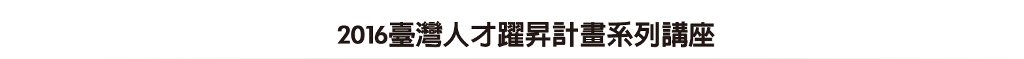 2016躍昇系列-01