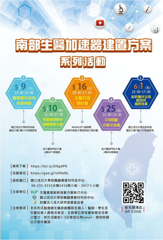「南部生醫加速器建置方案」系列活動海報