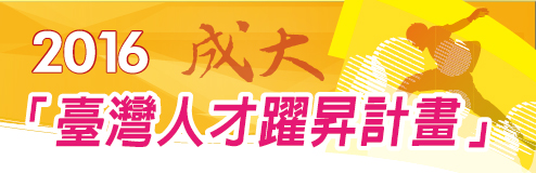 2016臺灣人才躍昇計畫專區