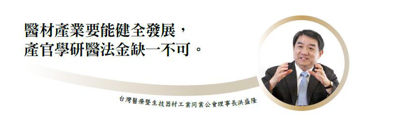 台灣醫療暨生技器材工業同業公會理事長洪盛隆