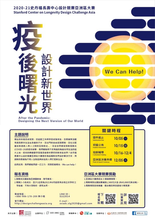 2020-21史丹佛長壽中心設計競賽亞洲區大賽 2020-21史丹佛長壽中心設計競賽亞洲區大賽