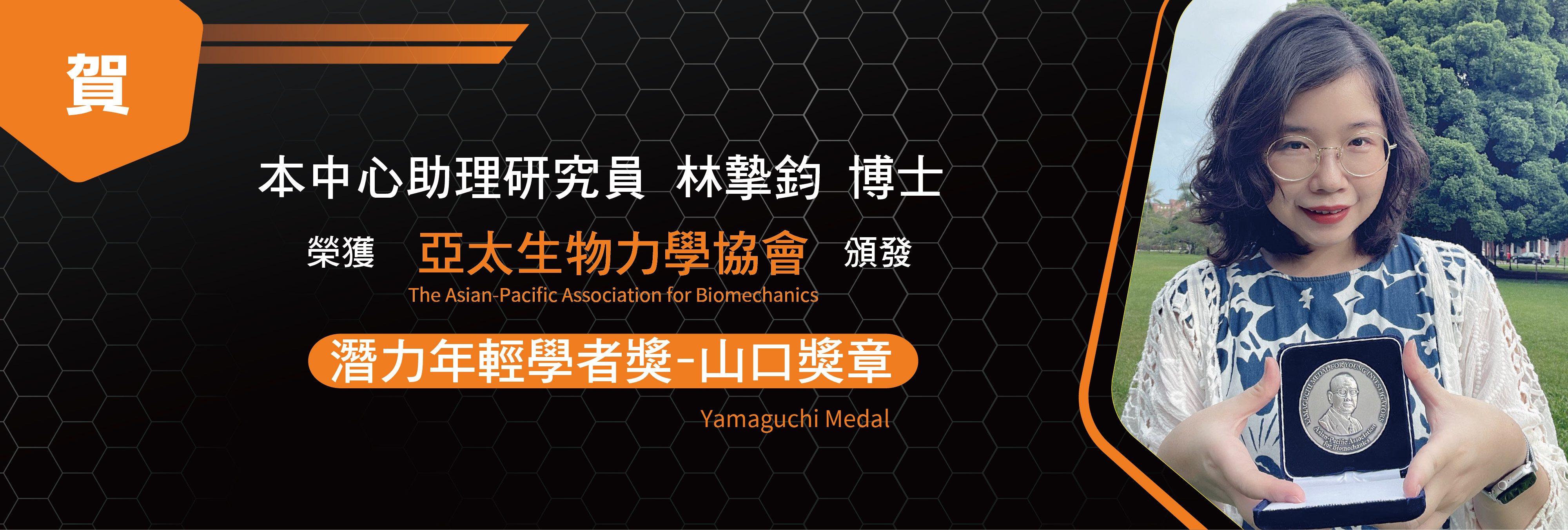 賀本中心助理研究員-林摯鈞博士 獲「亞太生物力學協會」頒發「潛力年輕學者獎-山口獎章」 (Yamaguchi Medal)
